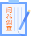 試管嬰兒問卷調查